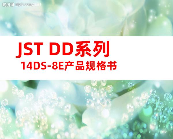 JST DD系列 14DS-8E产品规格书